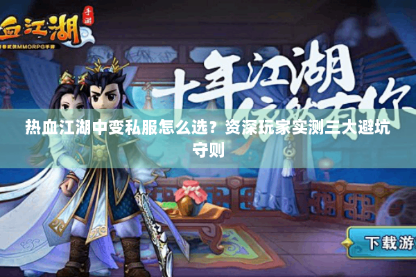 热血江湖中变私服怎么选？资深玩家实测三大避坑守则