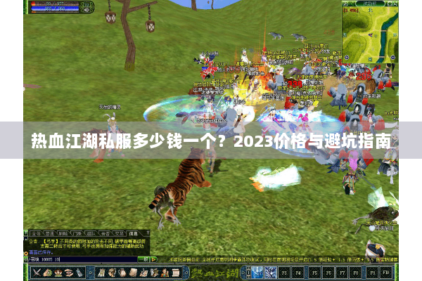 热血江湖私服多少钱一个？2023价格与避坑指南