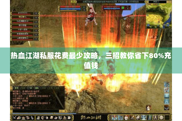 热血江湖私服花费最少攻略，三招教你省下80%充值钱