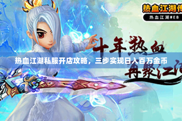 热血江湖私服开店攻略，三步实现日入百万金币