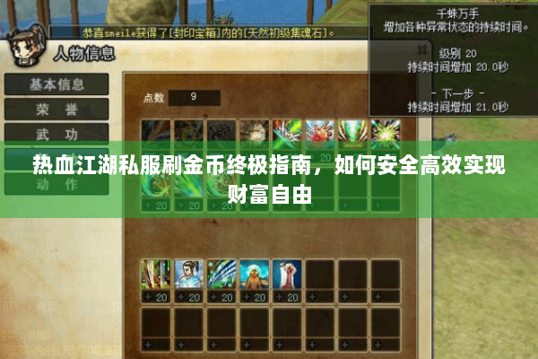 热血江湖私服刷金币终极指南，如何安全高效实现财富自由