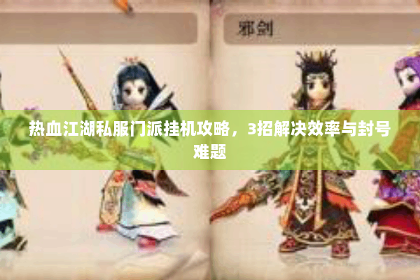 热血江湖私服门派挂机攻略，3招解决效率与封号难题