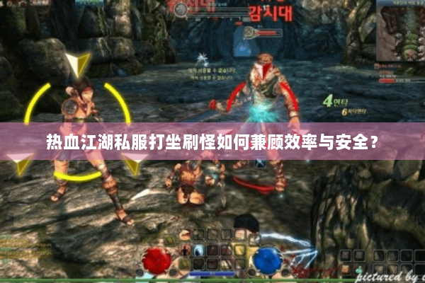 热血江湖私服打坐刷怪如何兼顾效率与安全？