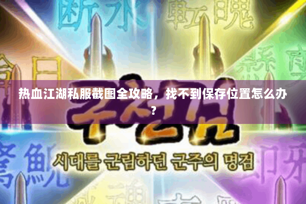热血江湖私服截图全攻略，找不到保存位置怎么办？