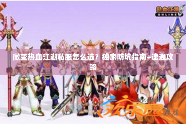 微变热血江湖私服怎么选？独家防坑指南+速通攻略