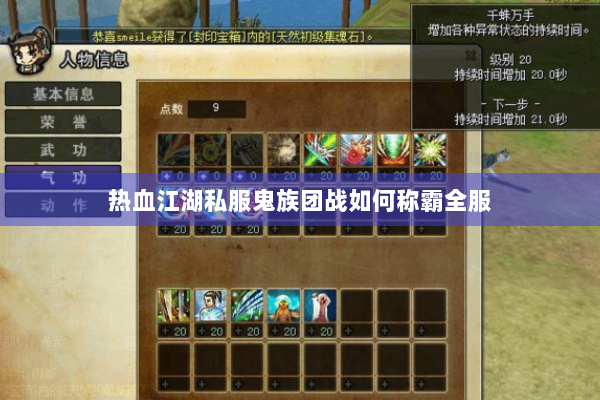 热血江湖私服鬼族团战如何称霸全服