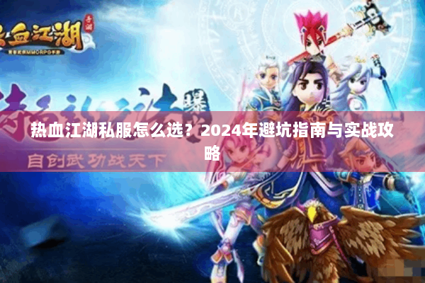 热血江湖私服怎么选？2024年避坑指南与实战攻略