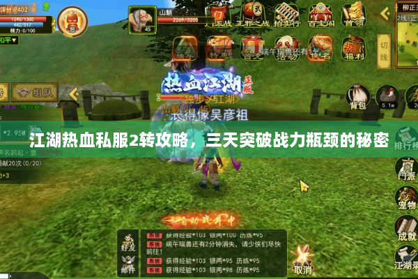 江湖热血私服2转攻略，三天突破战力瓶颈的秘密