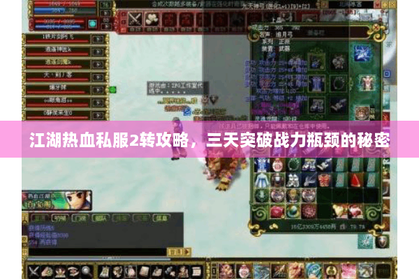 江湖热血私服2转攻略，三天突破战力瓶颈的秘密