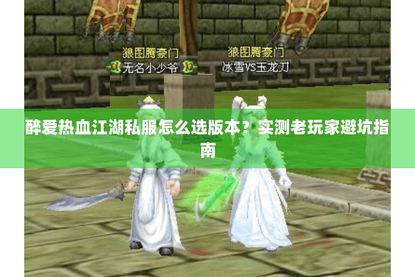 醉爱热血江湖私服怎么选版本？实测老玩家避坑指南