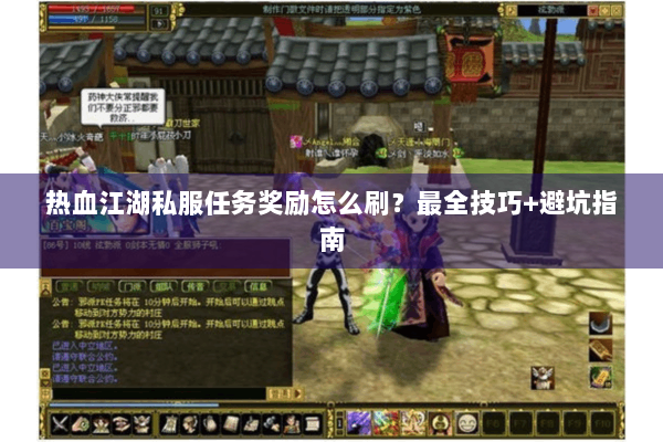 热血江湖私服任务奖励怎么刷？最全技巧+避坑指南