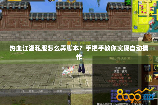 热血江湖私服怎么弄脚本？手把手教你实现自动操作