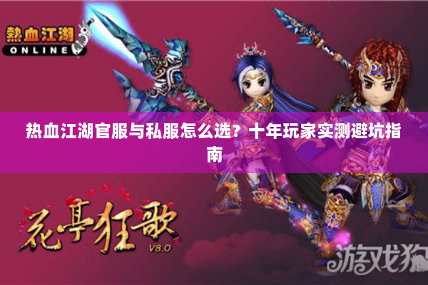 热血江湖官服与私服怎么选？十年玩家实测避坑指南