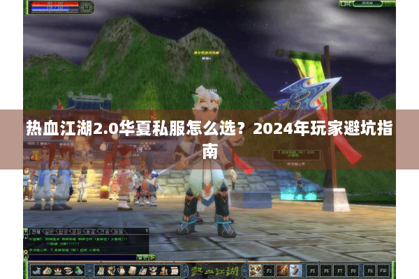 热血江湖2.0华夏私服怎么选？2024年玩家避坑指南