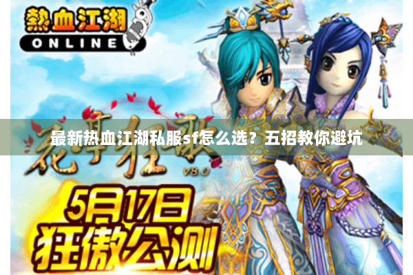 最新热血江湖私服sf怎么选？五招教你避坑