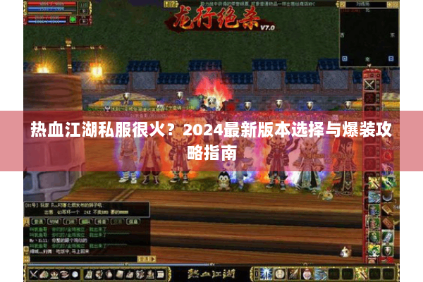 热血江湖私服很火？2024最新版本选择与爆装攻略指南