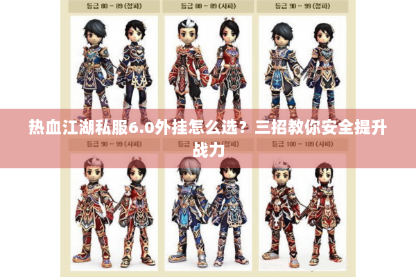 热血江湖私服6.0外挂怎么选？三招教你安全提升战力