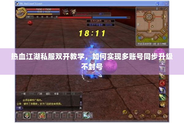 热血江湖私服双开教学，如何实现多账号同步升级不封号