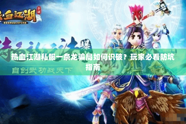 热血江湖私服一条龙骗局如何识破？玩家必看防坑指南