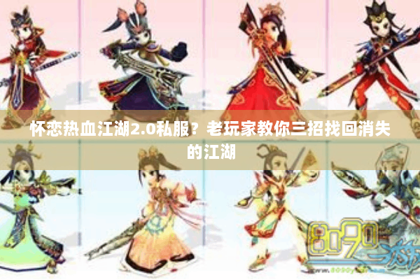 怀恋热血江湖2.0私服？老玩家教你三招找回消失的江湖