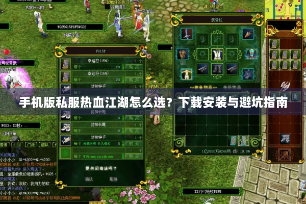 手机版私服热血江湖怎么选？下载安装与避坑指南
