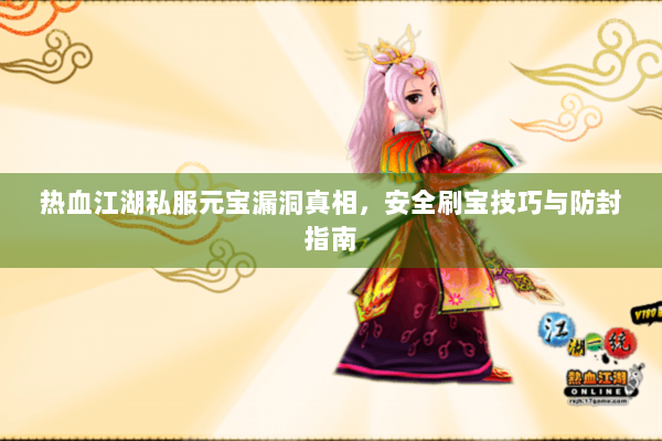 热血江湖私服元宝漏洞真相，安全刷宝技巧与防封指南