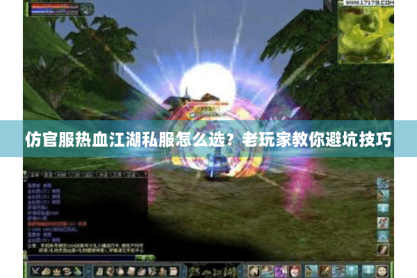 仿官服热血江湖私服怎么选？老玩家教你避坑技巧