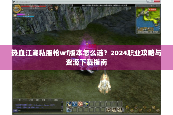热血江湖私服枪wf版本怎么选？2024职业攻略与资源下载指南