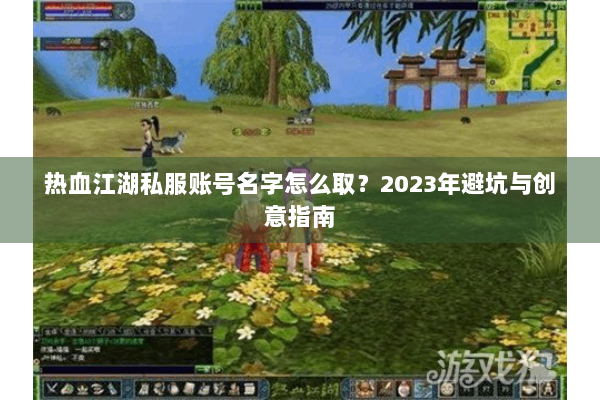 热血江湖私服账号名字怎么取？2023年避坑与创意指南
