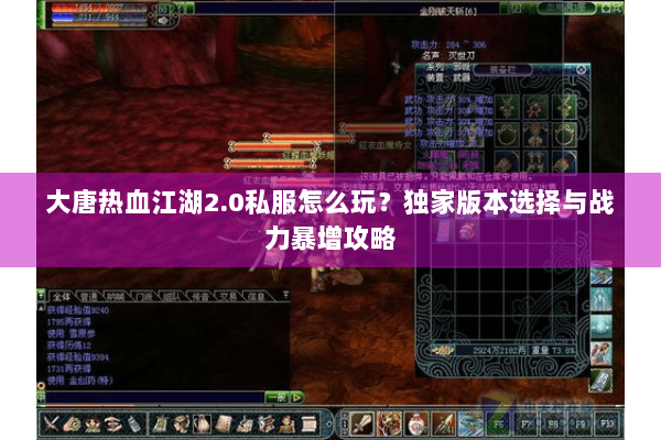 大唐热血江湖2.0私服怎么玩？独家版本选择与战力暴增攻略