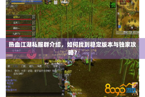 热血江湖私服群介绍，如何找到稳定版本与独家攻略？