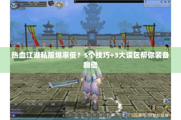 热血江湖私服爆率低？5个技巧+3大误区帮你装备翻倍