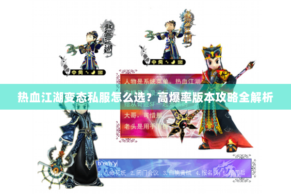 热血江湖变态私服怎么选？高爆率版本攻略全解析