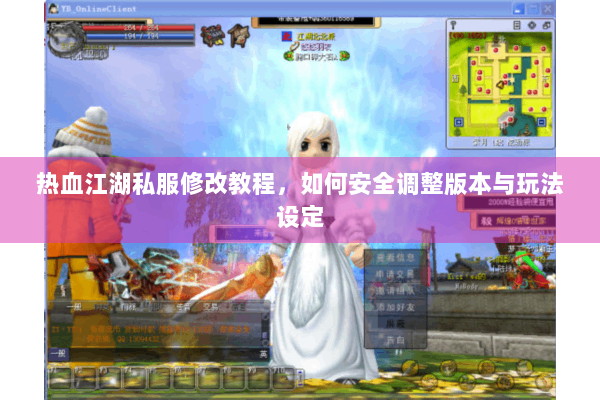 热血江湖私服修改教程，如何安全调整版本与玩法设定