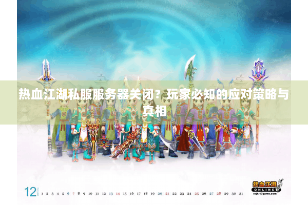 热血江湖私服服务器关闭？玩家必知的应对策略与真相