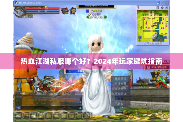热血江湖私服哪个好？2024年玩家避坑指南