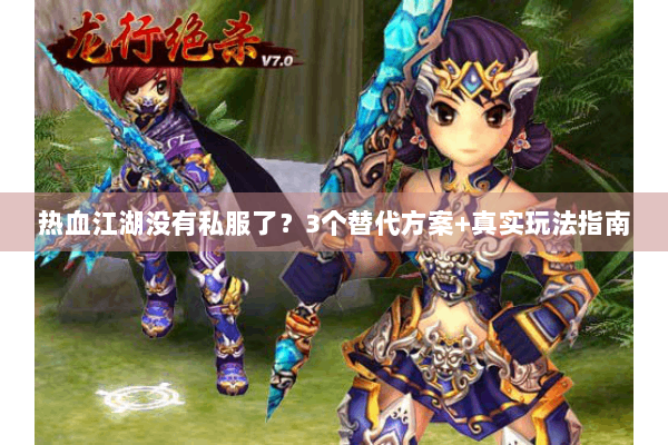 热血江湖没有私服了？3个替代方案+真实玩法指南