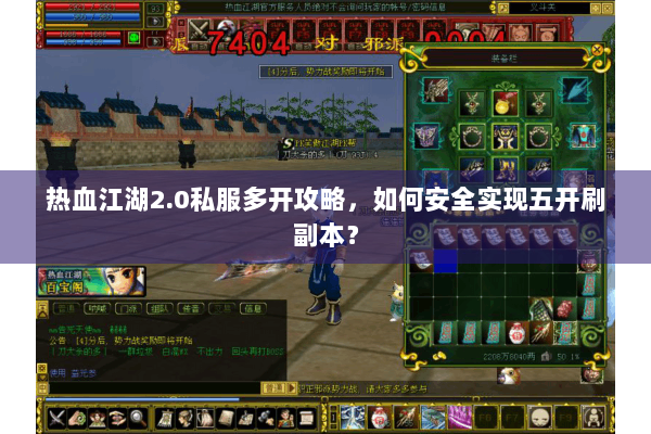 热血江湖2.0私服多开攻略，如何安全实现五开刷副本？