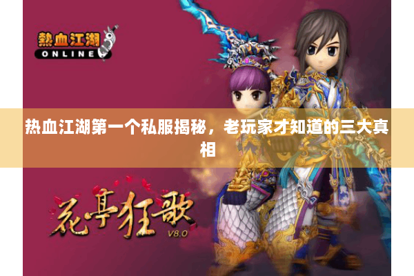 热血江湖第一个私服揭秘，老玩家才知道的三大真相