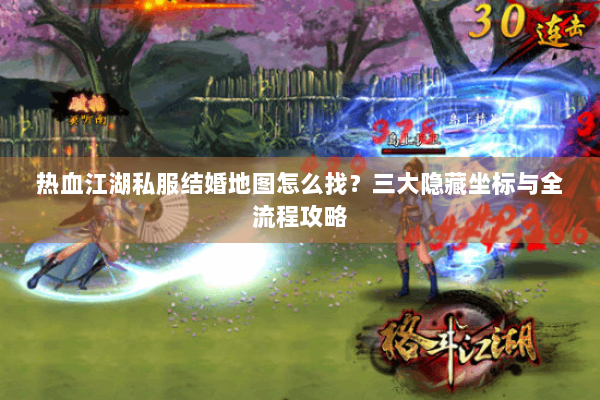 热血江湖私服结婚地图怎么找？三大隐藏坐标与全流程攻略