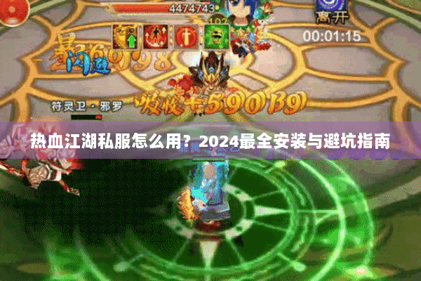 热血江湖私服怎么用？2024最全安装与避坑指南