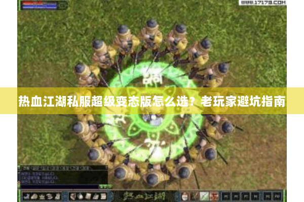 热血江湖私服超级变态版怎么选？老玩家避坑指南