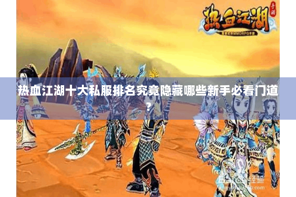 热血江湖十大私服排名究竟隐藏哪些新手必看门道？