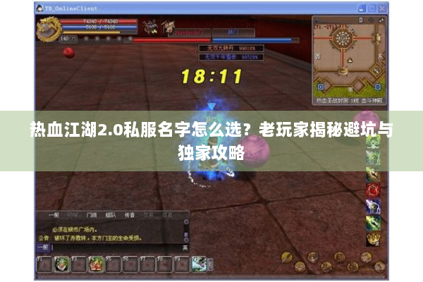 热血江湖2.0私服名字怎么选？老玩家揭秘避坑与独家攻略