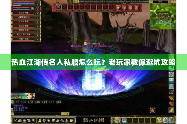 热血江湖传名人私服怎么玩？老玩家教你避坑攻略