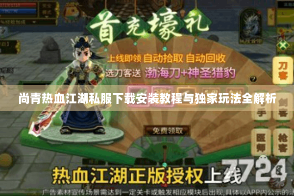 尚青热血江湖私服下载安装教程与独家玩法全解析