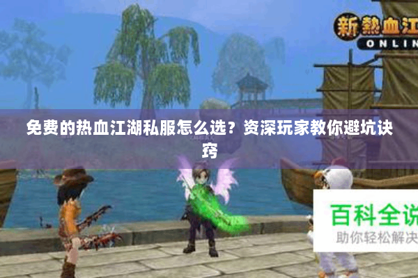 免费的热血江湖私服怎么选？资深玩家教你避坑诀窍