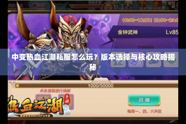 中变热血江湖私服怎么玩？版本选择与核心攻略揭秘