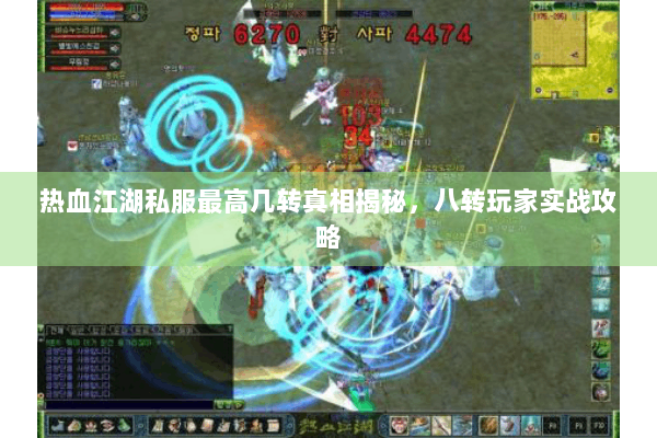 热血江湖私服最高几转真相揭秘，八转玩家实战攻略