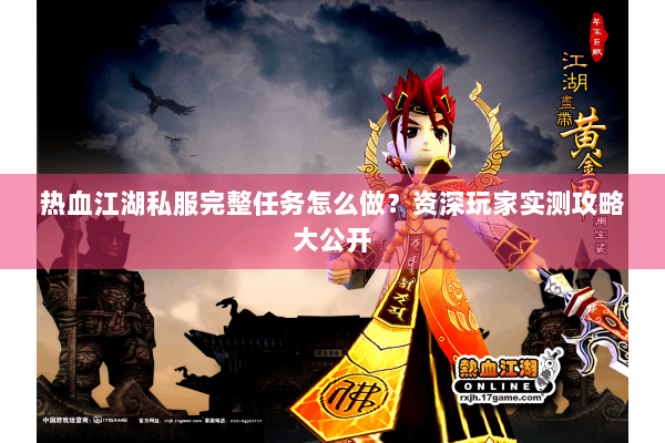 热血江湖私服完整任务怎么做？资深玩家实测攻略大公开